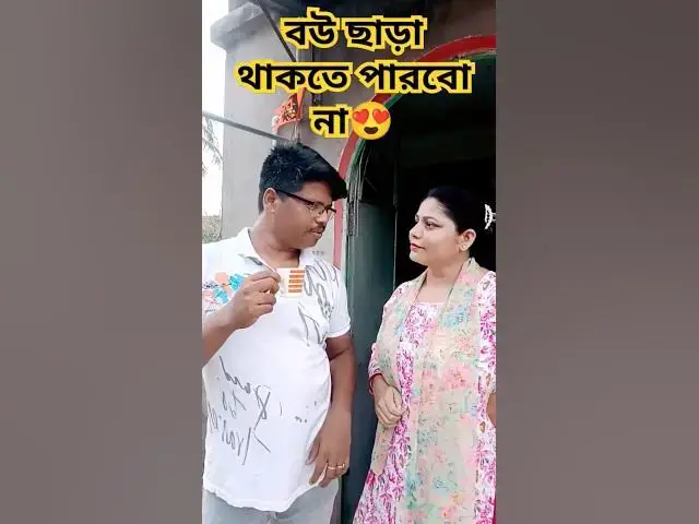 'Video thumbnail for বউ ছাড়া থাকতে পারবো না😍 #arunkarmoker777 #funny #varshachoudhariofficial #comedyfilms #comedy'