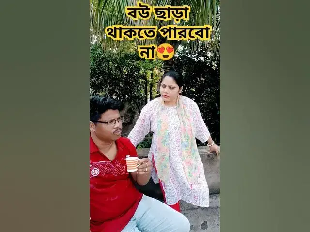 'Video thumbnail for বউ ছাড়া থাকতে পারবো না😍 #arunkarmoker777 #funny #varshachoudhariofficial #comedyfilms #comedy'