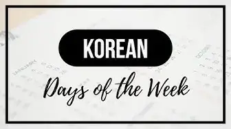 'Video thumbnail for Spell and Pronounce Days of the Week in Korean'