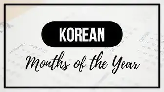 'Video thumbnail for Spell and Pronounce Months of the Year in Korean'