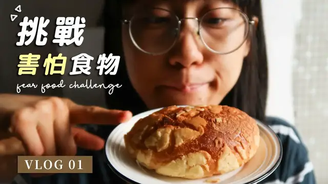 'Video thumbnail for Vlog.01：一日飲食：挑戰害怕食物 Fear Food Challenge'