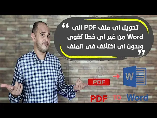 'Video thumbnail for تحويل اى ملف PDF الى Word من غير اى خطا لغوى وبدون اى اختلاف فى الملف'