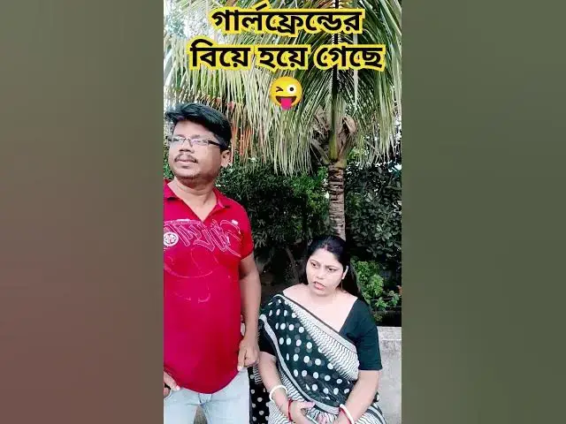 'Video thumbnail for গার্লফ্রেন্ডের বিয়ে হয়ে গেছে।😜 #funny #comedy #sorts #varshachoudhariofficial #comedyfilms'
