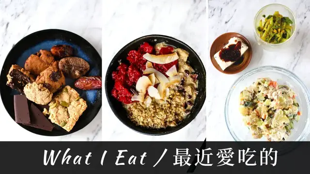 'Video thumbnail for 一日飲食｜近期深愛的料理 + 生活 What I Eat Recently // Favorite Salad & Life'