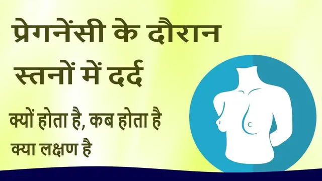 'Video thumbnail for प्रेग्नेंसी के दौरान ब्रेस्ट पेन पार्ट 1'