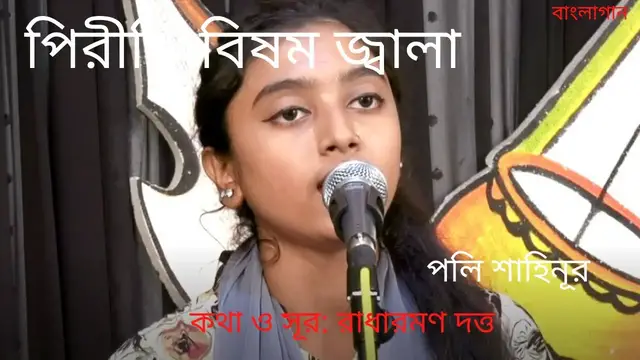 'Video thumbnail for Piriti Bishom Jala || পিরিতি বিষম জ্বালা ||'