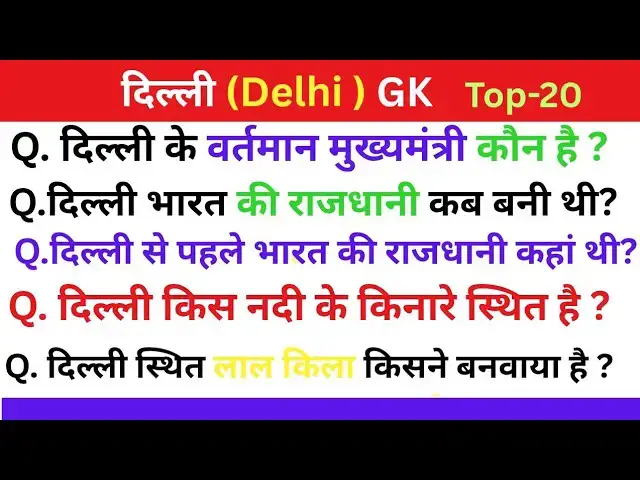 'Video thumbnail for Delhi GK Quiz in Hindi | delhi related gk questions in hindi | delhi gk questions Part-1'