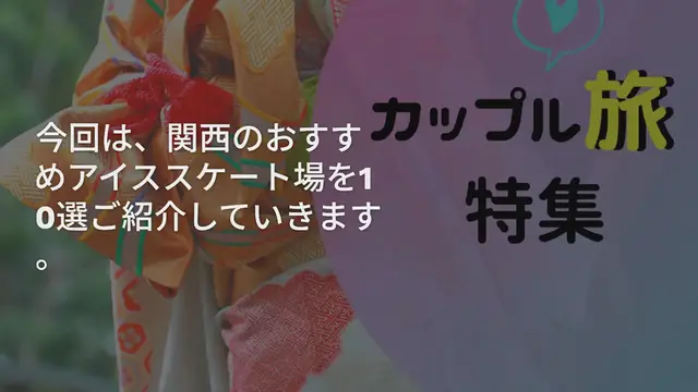 'Video thumbnail for 【関西】今年の冬はアイススケート◎おすすめアイススケート場10選♡'
