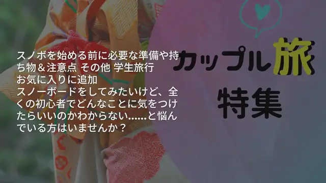 'Video thumbnail for スノボ初心者必見!スノボを始める前に必要な準備や持ち物&注意点'