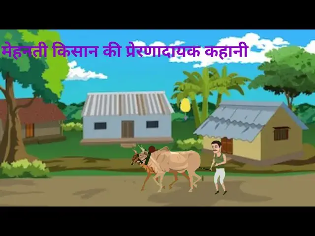 'Video thumbnail for किसान की प्रेरणादायक कहानी | मेहनती किसान की कहानी | Mehnati kisan Story in Hindi'