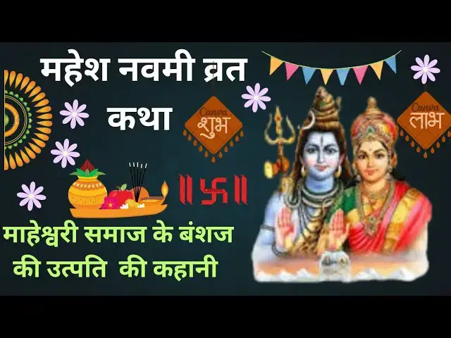 'Video thumbnail for माहेश्वरी समाज की उत्पति की कहानी  | महेश नवमी व्रत कथा  | Mahesh Navami Vrat Katha in Hindi'