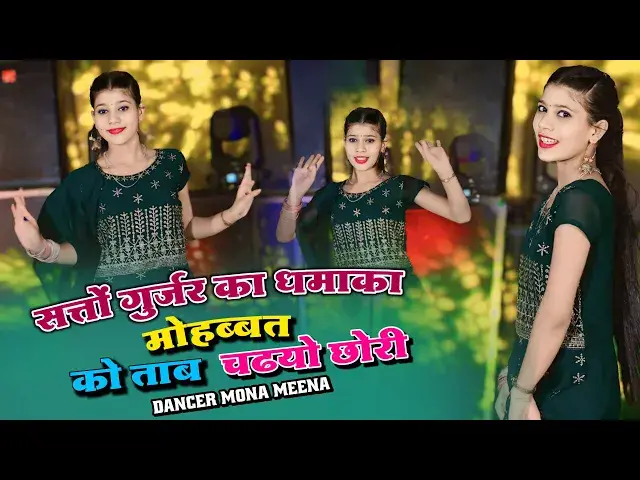 'Video thumbnail for मोहब्बत को ताब चढयो छोरी | Mohabbat Ko Taw Chadyo Chori | Satto Gurjar Dj Rasiya ,Gurjar Rasiya 2024'