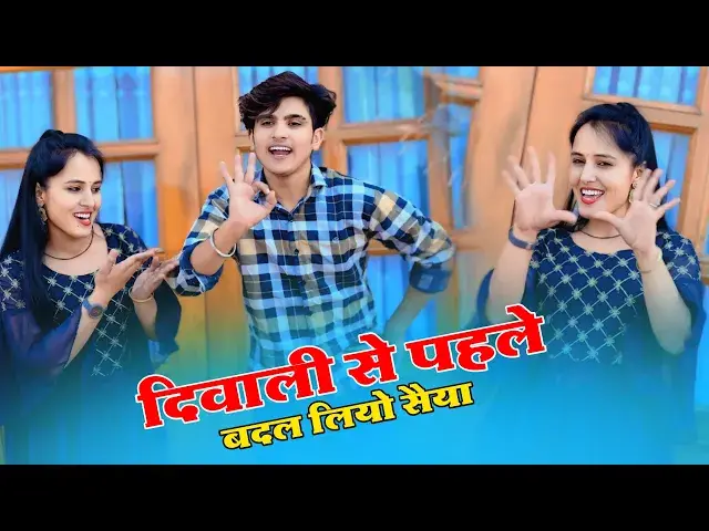 'Video thumbnail for दिवाली से पहले बदल लियो सैया - नया रसिया || Lokesh Kumar New Dj Rasiya | Sunita Choudhary Dance'