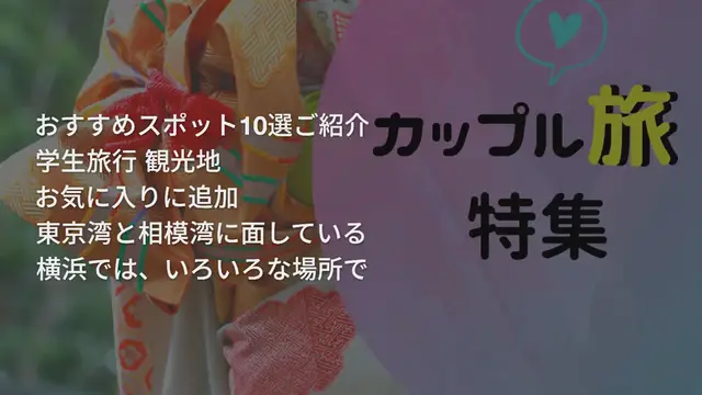 'Video thumbnail for 【横浜】初日の出を見るならここ!おすすめスポット10選ご紹介'
