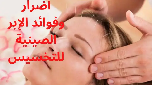 'Video thumbnail for أضرار وفوائد الإبر الصينية للتخسيس'