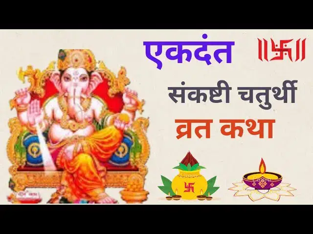 'Video thumbnail for ekdant sankashti chaturthi vrat katha | एकदंत संकष्टी चतुर्थी व्रत कथा | Ganesh Chaturthi'