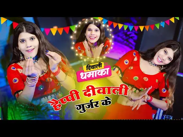 'Video thumbnail for हैप्पी दिवाली गुर्जर के तेरे लाड लड़ाऊंगी | DG Mawai Rasiya | देसी घी का चूरमा हाथों से खिलाऊंगी'