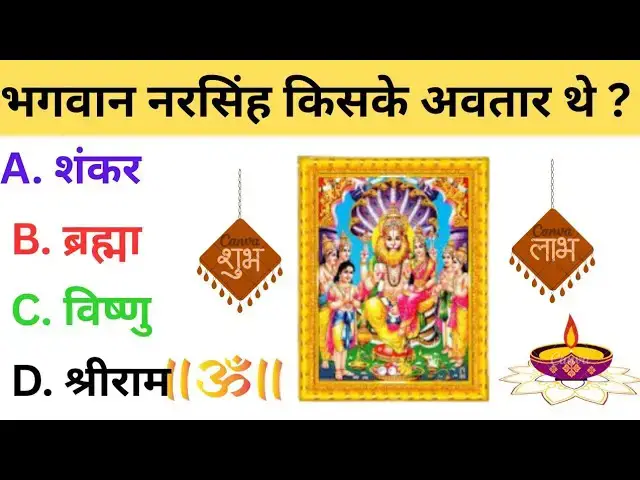 'Video thumbnail for नरसिंह जयंती से जुड़े GK  | Narsingh Jayanti Quiz | GK in HIndi | mythology gk questions'