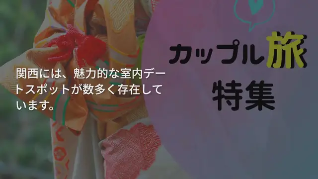 'Video thumbnail for 【関西】冬はカップルでモノづくり体験を♡おすすめ体験スポット7選'