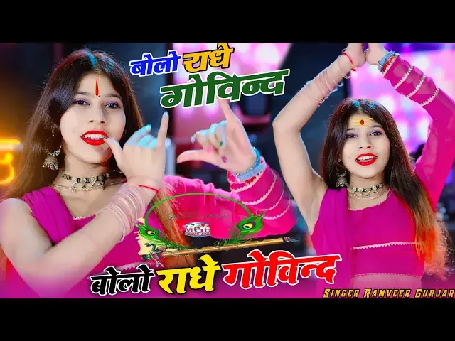 'Video thumbnail for बोलो राधे गोविन्द परिक्रमा मे किलली देवे || Bolo radhe Govind || Ramveer Gurjar Satto Gurjar Rasiya'