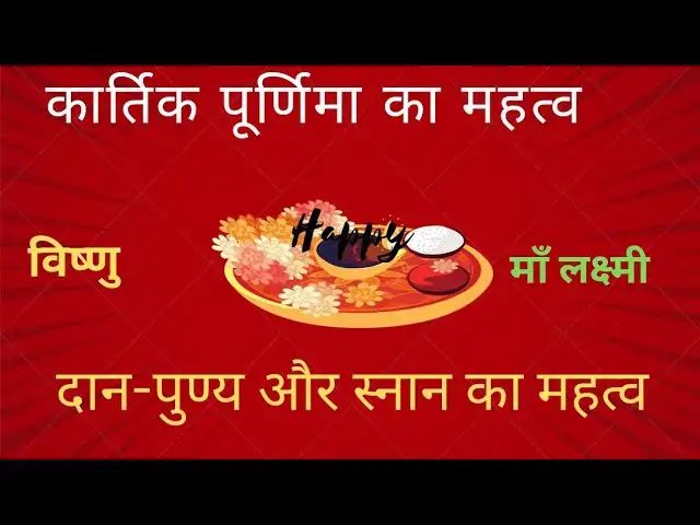 'Video thumbnail for Kartik Purnima 2022- कार्तिक पूर्णिमा में दान धर्म और स्नान का बहुत ही महत्व है।'