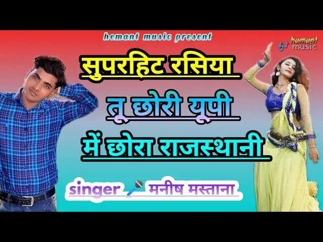 'Video thumbnail for New gurjar Rasiya 2018 !! तू छोरी यूपी की !! New Manish mastana Rasiya !! Gurjar Rasiya'