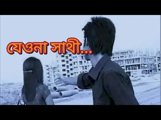 'Video thumbnail for যেওনা সাথী Jeona Sathi [jhorapata]'