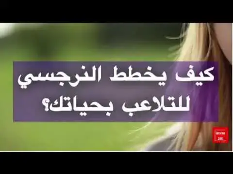 'Video thumbnail for كيف يخطط النرجسي للتلاعب بحياتك؟'