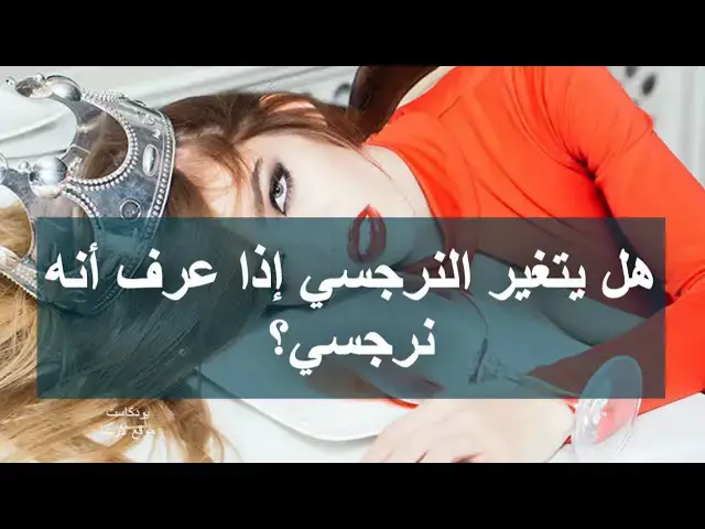 'Video thumbnail for هل يعرف النرجسي أنه نرجسي ؟ وهل يتغير إذا عرف أنه نرجسي؟ | بودكاست النرجسية'