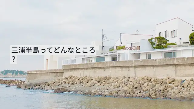 'Video thumbnail for 卒業旅行は三浦半島でリゾート気分を味わおう♡おすすめスポット10選'