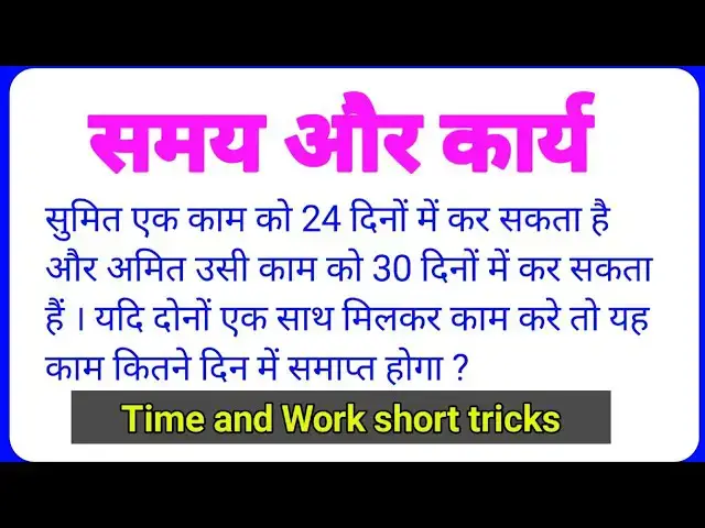 'Video thumbnail for समय और कार्य का बहुत ही शॉर्टकट तरीका | Time and work short tricks in Hindi'