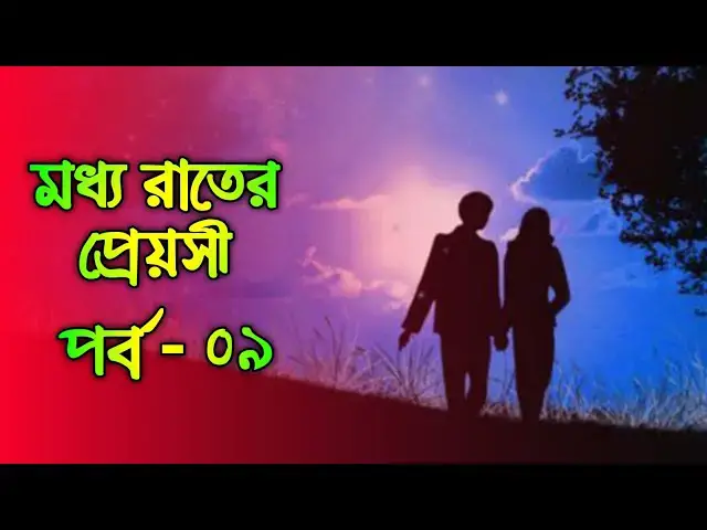 'Video thumbnail for মধ্য রাতের প্রেয়সী পর্ব ৯'