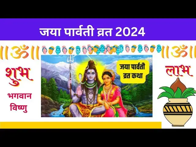 'Video thumbnail for Jaya Parvat Vrat Katha | जानें माँ की महिमा , पूजा विधि और जुड़ी पौराणिक कथाओं का वर्णन'