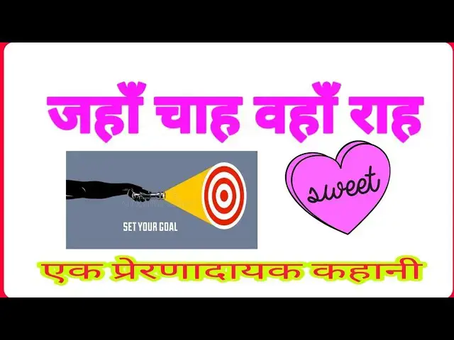 'Video thumbnail for जहाँ चाह वहां राह || Jaha Chah vaha rah || Inspiration story || Essay Hindi || हिंदी निबंध'