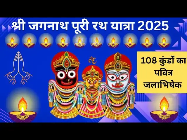 'Video thumbnail for भगवान् जगन्नाथ भगवान् बलभद्र और देवी सुभद्रा की रथ यात्रा आस्था और प्रेम का प्रतीक | Rath yatra 2025'