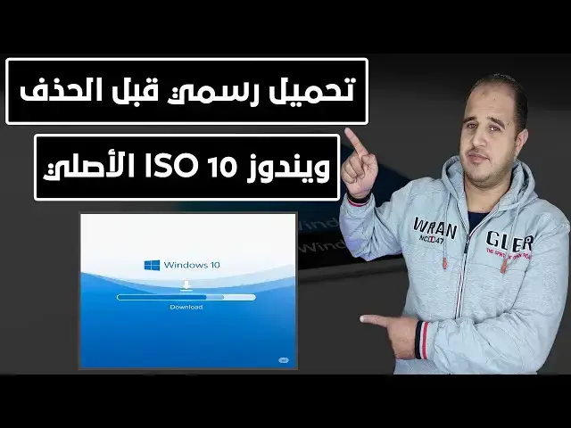 'Video thumbnail for متفوتش الفرصة! حمل ويندوز 10 الأصلي قبل الحذف من موقع مايكروسوفت خطوة بخطوة'