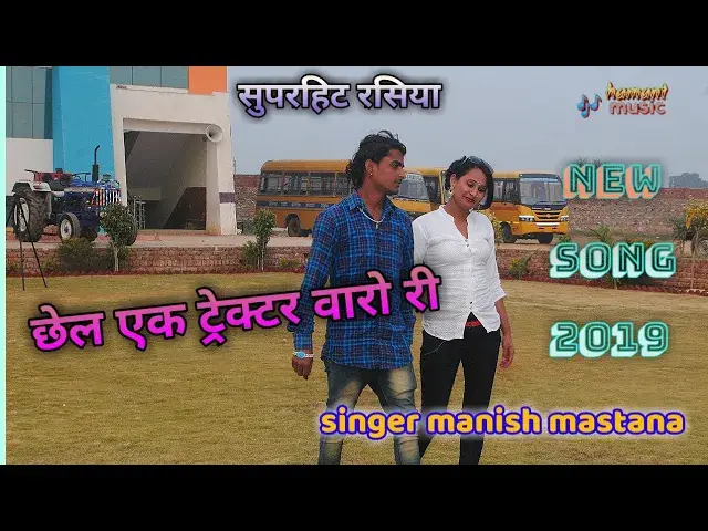 'Video thumbnail for manish mastana New Rasiya 2019 / छेल एक ट्रेक्टर वारो री /chetram deewana rajasthani gurjar Rasiya'