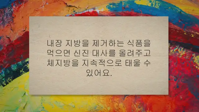 'Video thumbnail for 내장 지방 제거 식품 15가지, 뱃살 빨리 빼기'