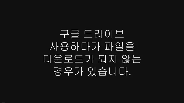 'Video thumbnail for 구글 드라이브 공유 용량 초과로 다운로드 안될 때'