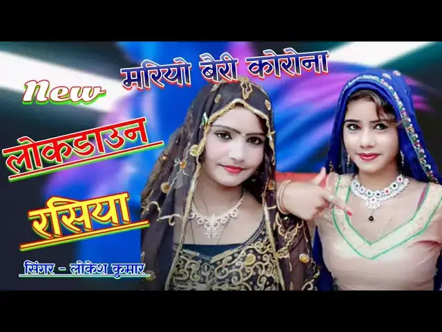 'Video thumbnail for लोकेश कुमार सुपरहिट रसिया | मरियो बैरी कोरोन तेने मेरी आफत लाई दई रे | lock down, gurjar Rasiya'