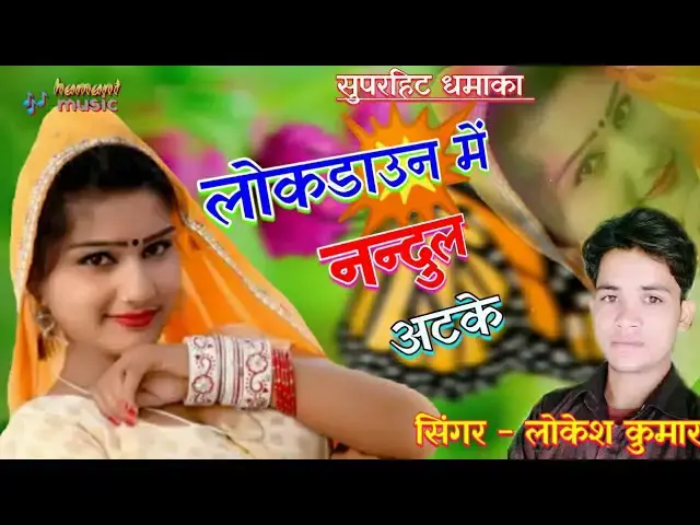 'Video thumbnail for लोकेश कुमार रसिया लोकडाउन में नन्दुल ठाड़ी ठाड़ी अटके | lock down me nandul atake | gurjar Rasiya'
