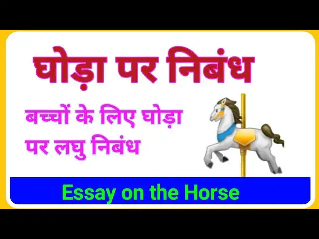 'Video thumbnail for Essay on the Horse in Hindi || घोड़ा पर लघु निबंध | 10 lines essay on the Horse | Ghoda par Nibandh'