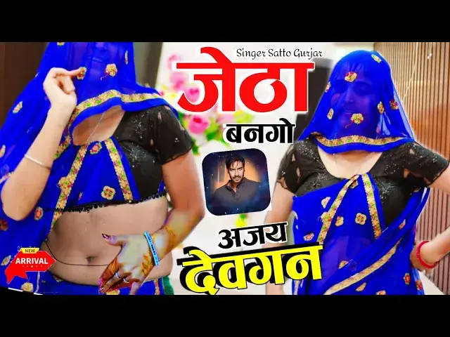 'Video thumbnail for जेठा बनगो अजय देवगन फ़िल्म की शूटिंग चल रही है || Jetha Bango Ajay Devgan || Satto Gurjar New Rasiya'