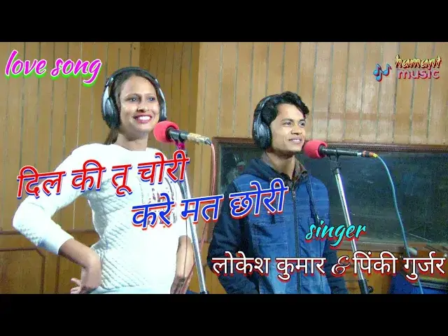 'Video thumbnail for Lokesh Kumar : दिल की तू चोरी करे मत छोरी (full video) | Pinky gurjar | new Rasiya | love song'