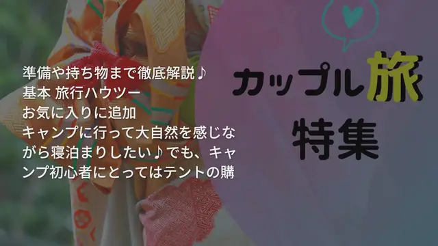 'Video thumbnail for 【初心者必見】グランピングって何?準備や持ち物まで徹底解説♪'