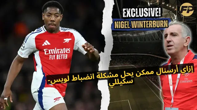 'Video thumbnail for نايجل وينتربورن: كيف يمكن لأرسنال حل مشاكل الانضباط الخاصة بـ مايلز لويس-سكيلي'