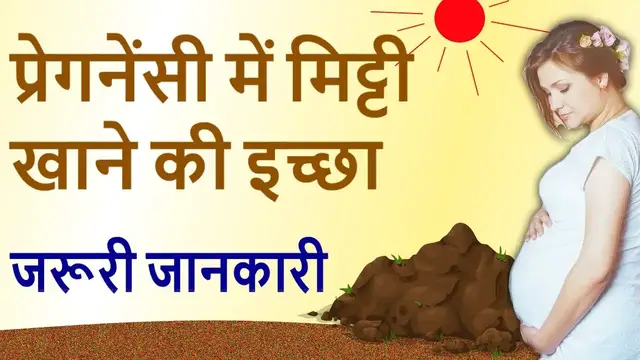 'Video thumbnail for प्रेगनेंसी में मिट्टी खाने की इच्छा'