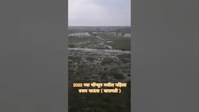 'Video thumbnail for दुष्काळाचे सावट असताना पडलेला उत्तम पाऊस #2023 #viral #baramati #rain #monsoon #raining #maharashtra'