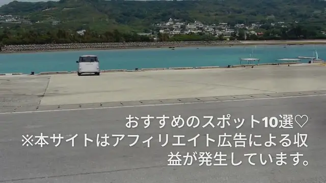 'Video thumbnail for 初日の出を沖縄で迎えていい年にしよう!おすすめのスポット10選♡'