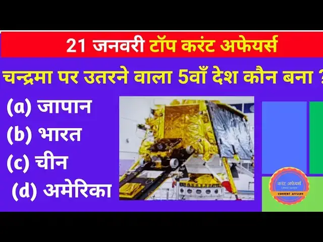 'Video thumbnail for Today's 21 January 2024 Current Affairs in Hindi | Daily Current Affairs in Hindi | GK in Hindi'
